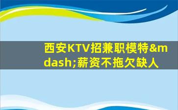 来宾KTV招聘